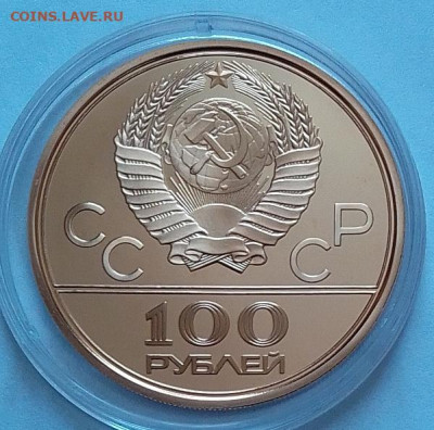 100 рублей 1979 (Олимпиада 1980) до 29.02.24 в 22.00 - IMG_20240224_085158