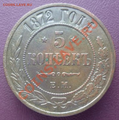 5 копеек 1872г. Е.М. 17.01.2012 г., 22:00 МСК - P1090763.JPG