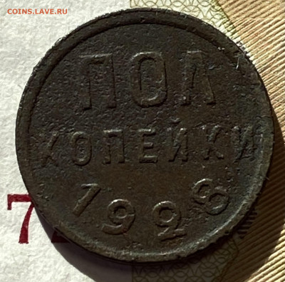 0,5 копеек 1928 - IMG_4277
