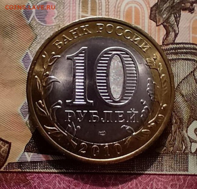10 рублей 2010, Чечня, до 29.02 - photo_2024-02-24_14-09-11
