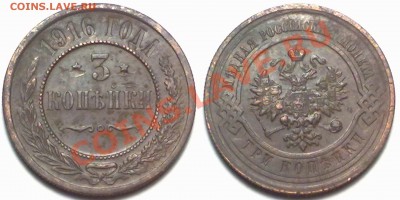 3 копейки 1916г. до 17.01.12 в 22:00 МСК - 3к1916