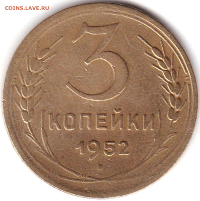 3 коп 1952г. шт.3.1Б до 01.03.24. 22-00 Мск - 3 коп 1952г. шт.3.1Б