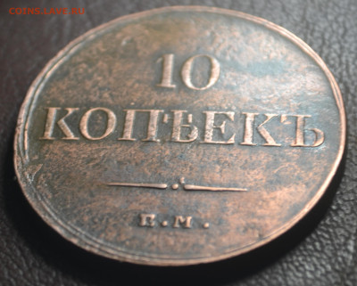 10 КОПЕЕК 1833 года ЕМ ФХ - 4в23.JPG