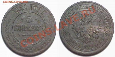 5 копеек 1881г. до 17.01.12 в 22:00 МСК - 5к1881