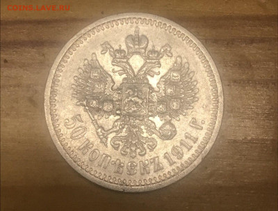 50 копеек 1911 на оценку - 6