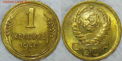 1 копейка 1940 год. XF . До 28.02. - IMG_20240224_114800