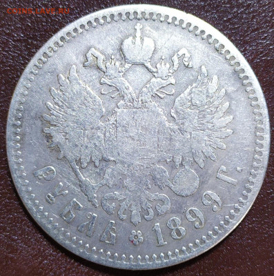 Рубль 1899 год. Брюссель. До 28.02. - IMG_20240224_104143