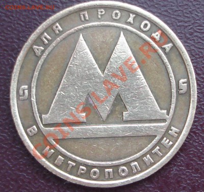 жетон метро СПб с браком ? - 2 выкрошки.JPG