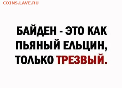 Юмор - Байден