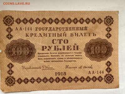 100 рублей 1918г  до 27.02.24 - IMG_0988.JPG