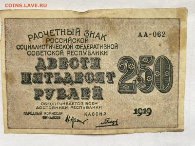 250 рублей 1919г РСФСР до 27.02.24 - IMG_0990.JPG