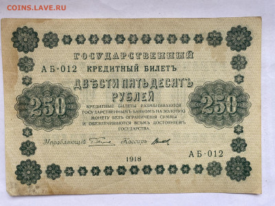 250 рублей 1918г до 27.02.24 - IMG_0992.JPG