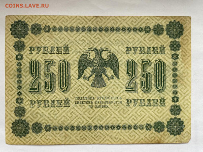 250 рублей 1918г до 27.02.24 - IMG_0993.JPG