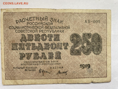 250 рублей 1919г РСФСР до 27.02.24 - IMG_0994.JPG
