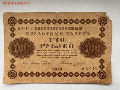 100 рублей 1918г  до 27.02.24 - IMG_0998.JPG