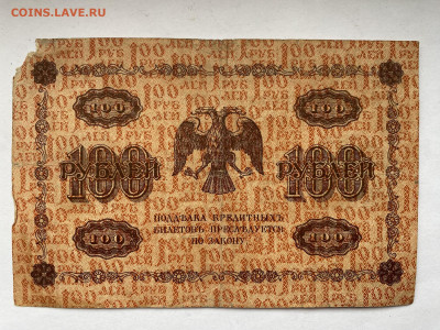 100 рублей 1918г  до 27.02.24 - IMG_0999.JPG