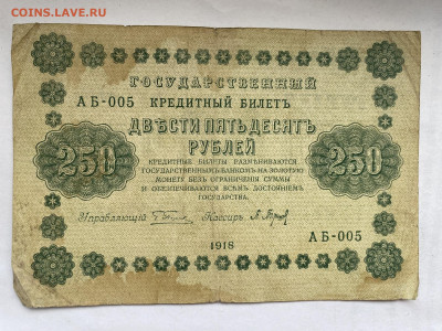 250 рублей 1918г до 27.02.24 - IMG_1001.JPG