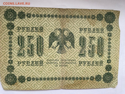 250 рублей 1918г до 27.02.24 - IMG_1002.JPG