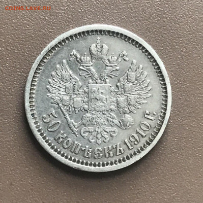 50 копеек 1910 ЭБ на оценку - 1910