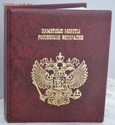Альбом на кольцах "Памятные монеты Российской Федерации"." - ПМ РФ кз.-1