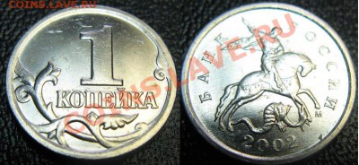 1 копейка 2002г. М шт.Б* До 16.01.12г. В 21-00МСК - 1 коп шт