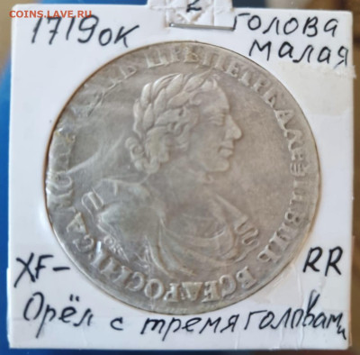 Рубль Петра 1719 на оценку - IMG_20240224_172427