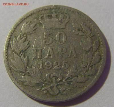 50 пара 1925 Сербия №1 01.03.2024 22:00 МСК - CIMG9912.JPG
