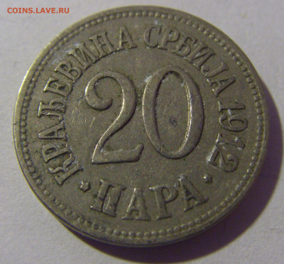 20 пара 1912 Сербия №1 01.03.2024 22:00 МСК - CIMG9920.JPG