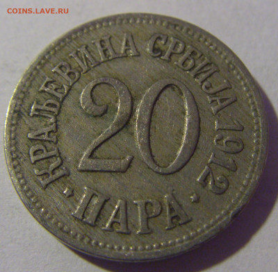 20 пара 1912 Сербия №2 01.03.2024 22:00 МСК - CIMG9924.JPG