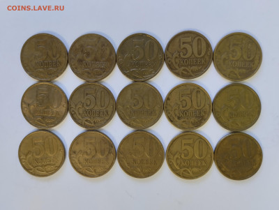 50 копеек 1999 сп 15 шт. до 28.02.2024 г. в 22.00 МСК - 3