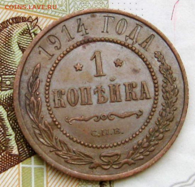 1 копейка 1914 г. До 26.02.2024 г. 22:00 МСК. - 1R