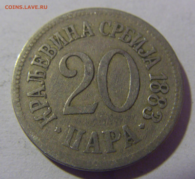 20 пара 1883 Сербия №1 01.03.2024 22:00 МСК - CIMG9936.JPG