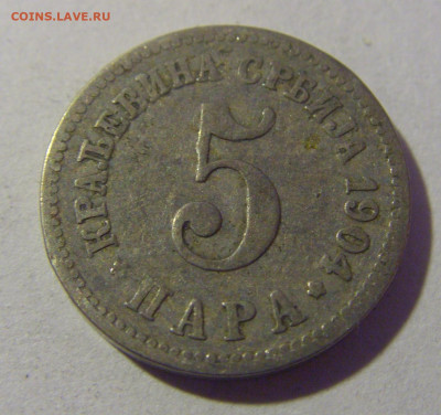 5 пара 1904 Сербия №1 01.03.2024 22:00 МСК - CIMG9964.JPG