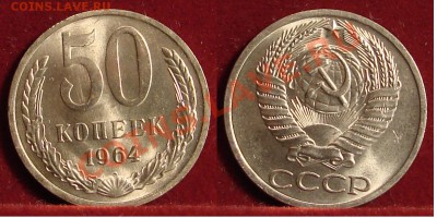 50 КОПЕЕК 1964 (UNC) до 18.01.12. до 21-00 - 50.64-27-обр