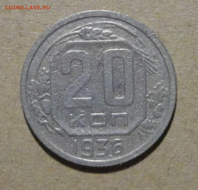 20 коп  1936г-перепутка - DSC00662.JPG