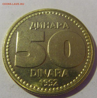 50 динар 1992 Югославия из мешка №1 01.03.2024 22:00 МСК - CIMG9980.JPG