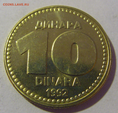 10 динар 1992 Югославия из мешка №2 01.03.2024 22:00 МСК - CIMG9992.JPG