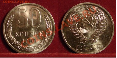50 КОПЕЕК 1965 (Наборная) до 18.01.12. до 21-00 - 50.65-28-наб