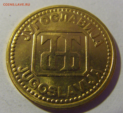 5 динар 1992 Югославия из мешка №2 01.03.2024 22:00 МСК - CIMG0003.JPG