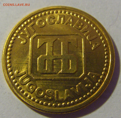 2 динара 1992 Югославия из мешка №2 01.03.2024 22:00 МСК - CIMG0011.JPG