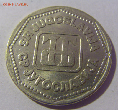 50 динар 1993 Югославия №1 01.03.2024 22:00 МСК - CIMG0031.JPG