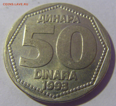 50 динар 1993 Югославия №1 01.03.2024 22:00 МСК - CIMG0029.JPG
