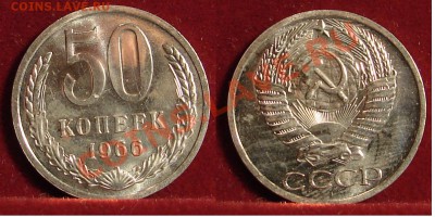 50 КОПЕЕК 1966 (Наборная) до 18.01.12. до 21-00 - 50.66-29-наб