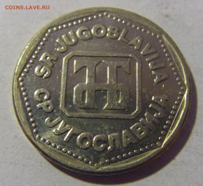 5 динар 1993 Югославия №1 01.03.2024 22:00 МСК - CIMG0177.JPG