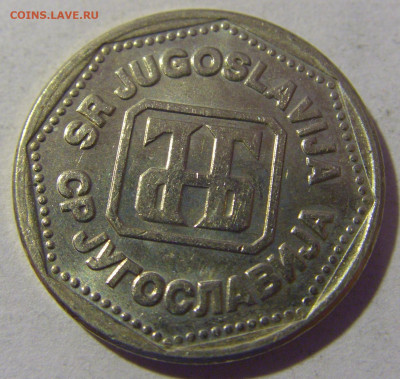 5 динар 1993 Югославия №2 01.03.2024 22:00 МСК - CIMG0181.JPG