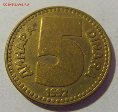 5 динар 1992 Югославия №1 01.03.2024 22:00 МСК - CIMG0183.JPG