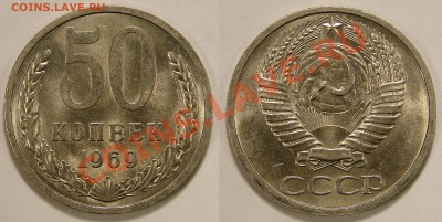 50 КОПЕЕК 1969 (UNC) до 18.01.12. до 21-00 - 50.69-32-обр