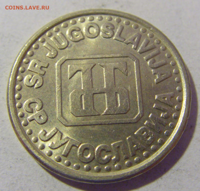 1 динар 1994 (белый) Югославия №1 01.03.2024 22:00 МСК - CIMG0257.JPG