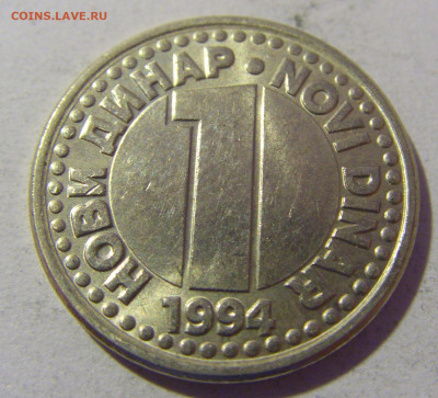 1 динар 1994 (белый) Югославия №1 01.03.2024 22:00 МСК - CIMG0255.JPG