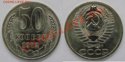 50 КОПЕЕК 1972 (UNC) до 18.01.12. до 21-00 - 50.72-35-обр